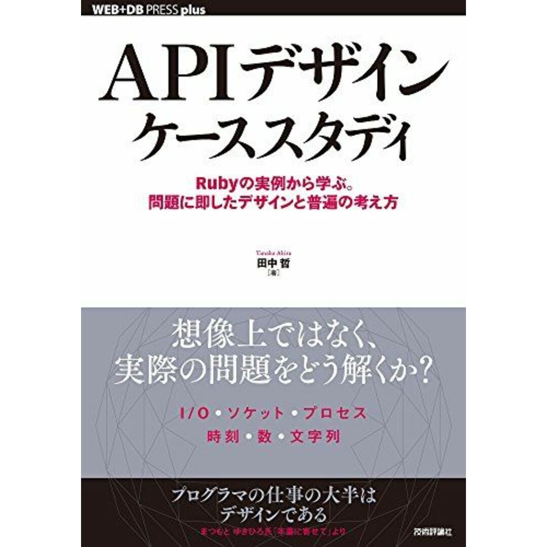 APIデザインケーススタディ ~Rubyの実例から学ぶ。問題に即したデザインと普遍の考え方 (WEB+DB PRESS plus) 田中 哲 エンタメ/ホビーの本(語学/参考書)の商品写真