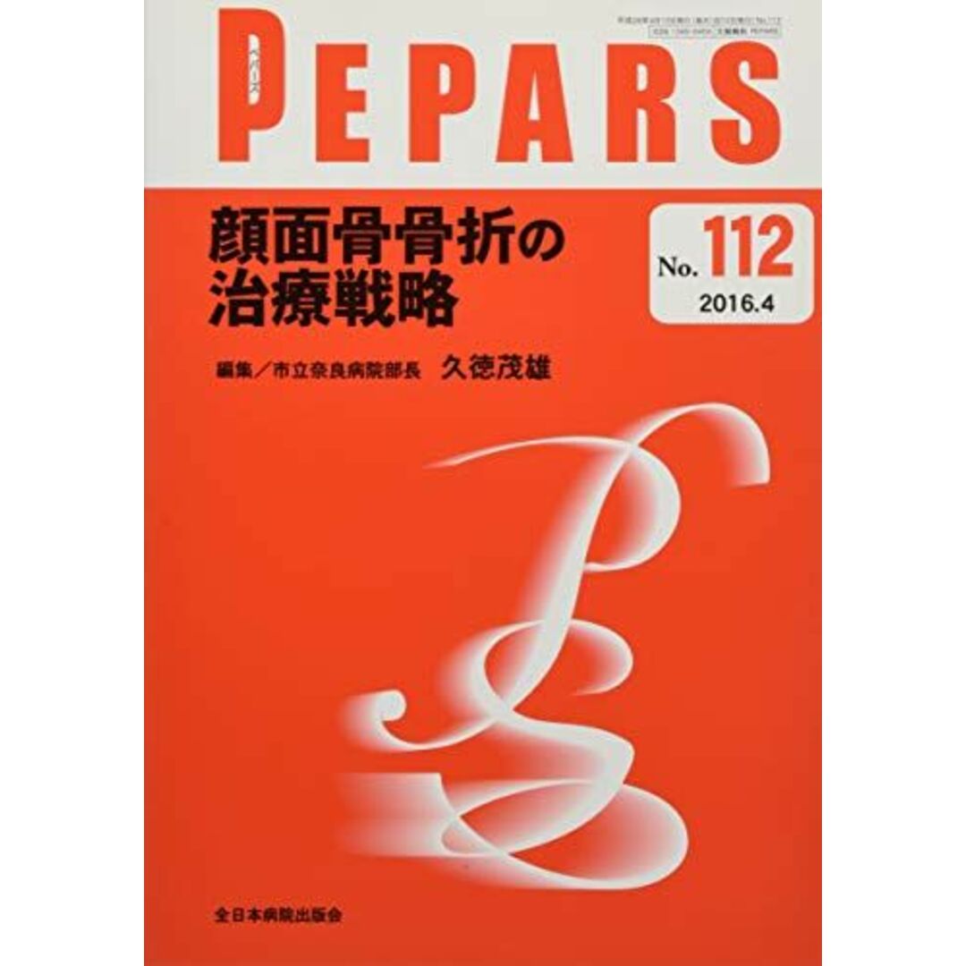 顔面骨骨折の治療戦略 (PEPARS(ペパーズ))