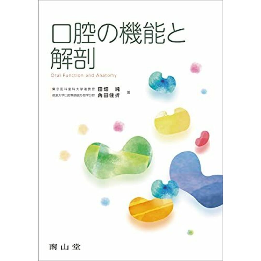 口腔の機能と解剖 エンタメ/ホビーの本(語学/参考書)の商品写真
