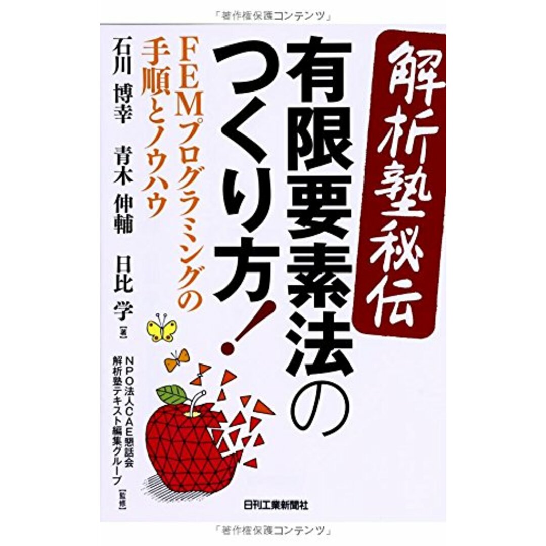 <解析塾秘伝>有限要素法のつくり方! 石川博幸? 青木伸輔? 日比 学; NPO法人CAE懇話会解析塾テキスト編集グループ エンタメ/ホビーの本(語学/参考書)の商品写真