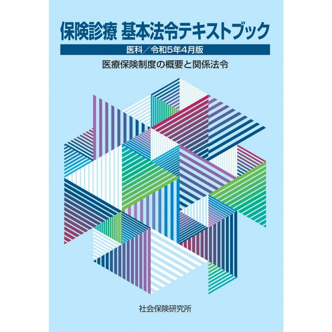 保険診療 基本法令テキストブック 令和5年4月版 医療保険制度の概要と関係法令 エンタメ/ホビーの本(語学/参考書)の商品写真