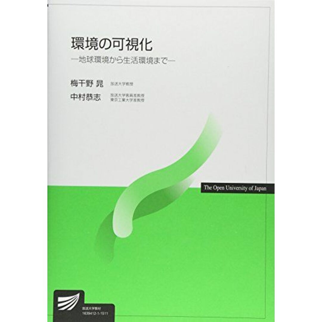 環境の可視化: 地球環境から生活環境まで (放送大学教材) エンタメ/ホビーの本(語学/参考書)の商品写真