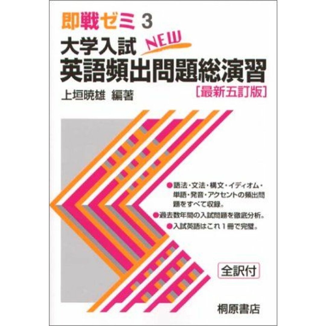 大学入試英語頻出問題総演習 即戦ゼミ 3 エンタメ/ホビーの本(語学/参考書)の商品写真