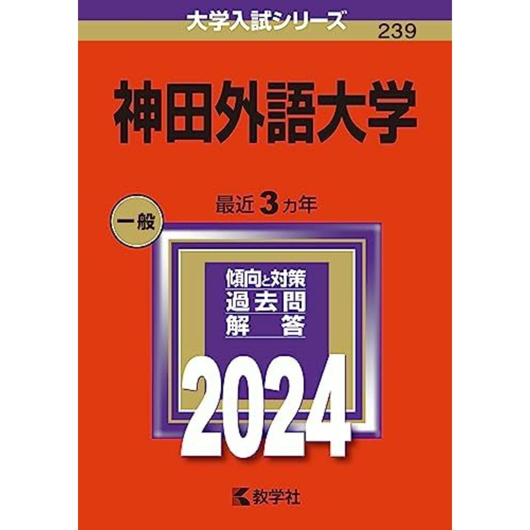神田外語大学 (2024年版大学入試シリーズ) エンタメ/ホビーの本(語学/参考書)の商品写真