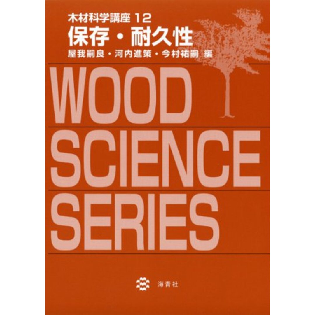 木材科学講座 12 保存・耐久性 エンタメ/ホビーの本(語学/参考書)の商品写真