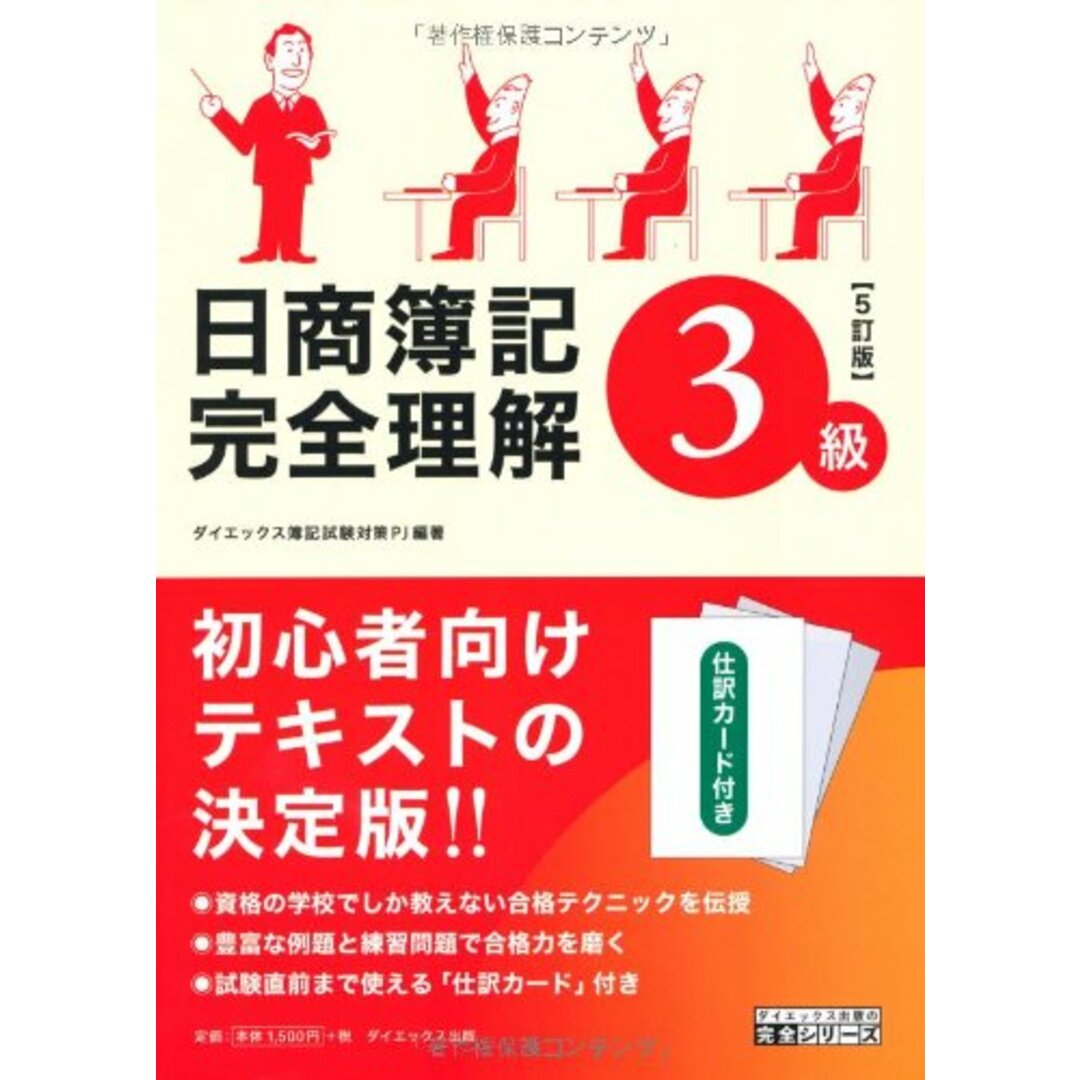 日商簿記3級完全理解 5訂版 (ダイエックス出版の完全シリーズ) ダイエックス簿記試験対策プロジェクト エンタメ/ホビーの本(語学/参考書)の商品写真