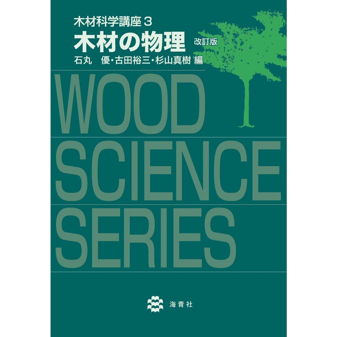 木材の物理 改訂版 (木材科学講座3) エンタメ/ホビーの本(語学/参考書)の商品写真