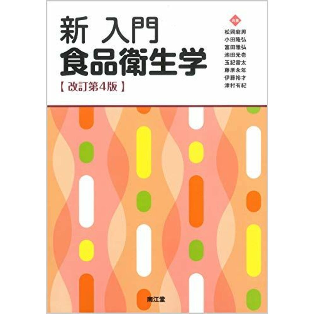 新 入門食品衛生学(改訂第4版) エンタメ/ホビーの本(語学/参考書)の商品写真