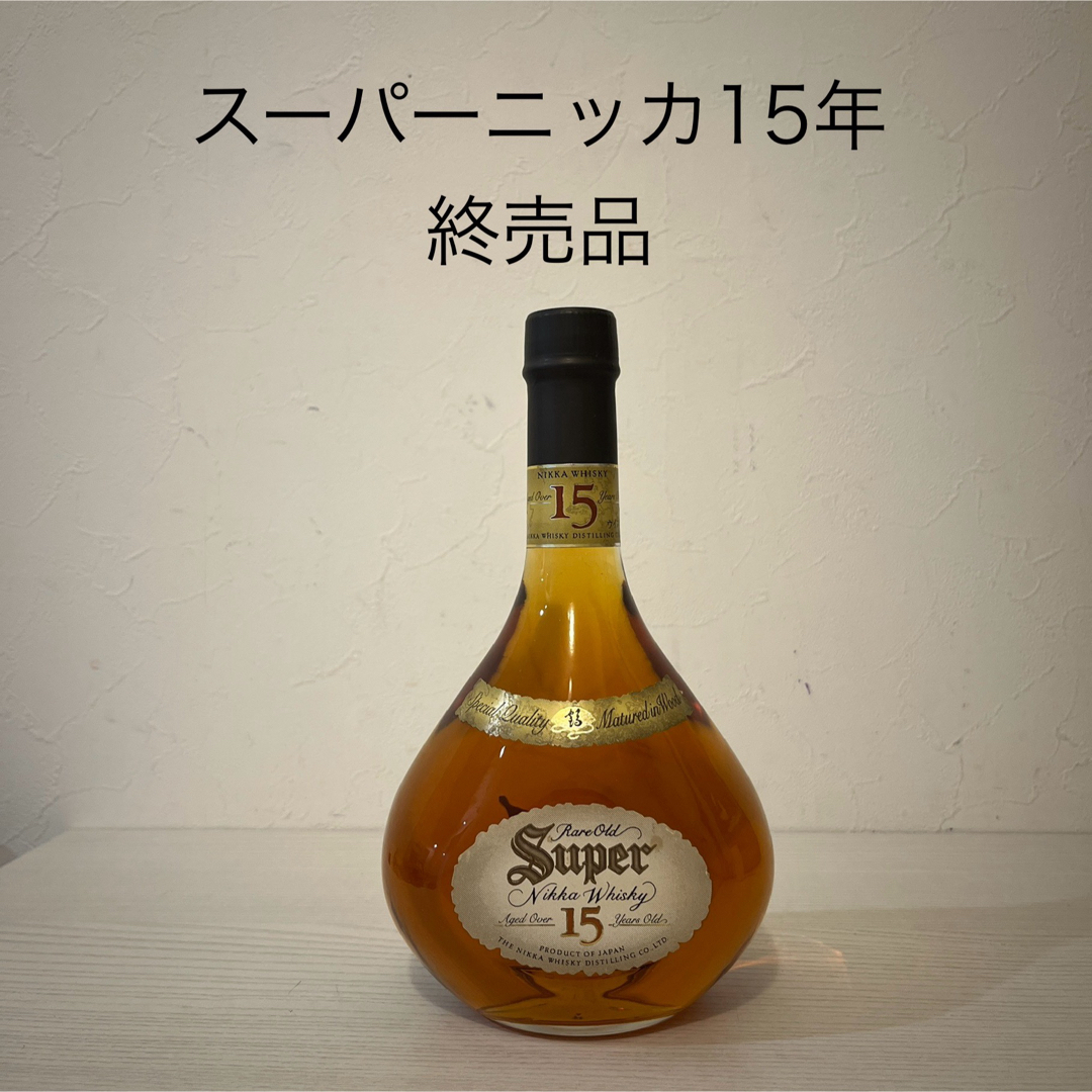 ニッカウヰスキー - 終売品!スーパーニッカ15年 新品未開封 ニッカウヰスキー - 終売品!スーパーニッカ15年 新品未開封