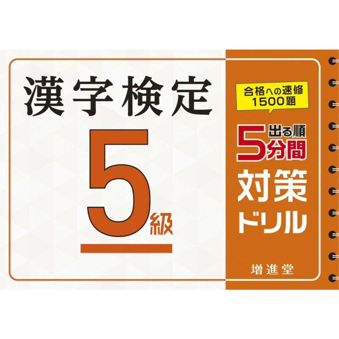 漢字検定 5級 5分間対策ドリル:漢検 簡単に受かる! 取り組める! (受験研究社) エンタメ/ホビーの本(語学/参考書)の商品写真