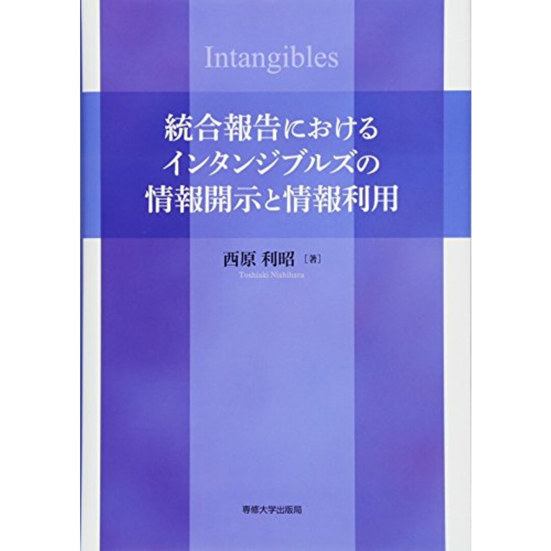 統合報告におけるインタンジブルズの情報開示と情報利用 エンタメ/ホビーの本(語学/参考書)の商品写真