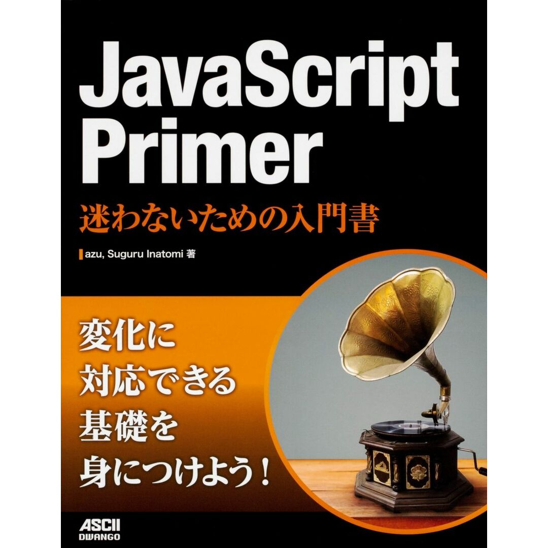 JavaScript Primer 迷わないための入門書 エンタメ/ホビーの本(語学/参考書)の商品写真