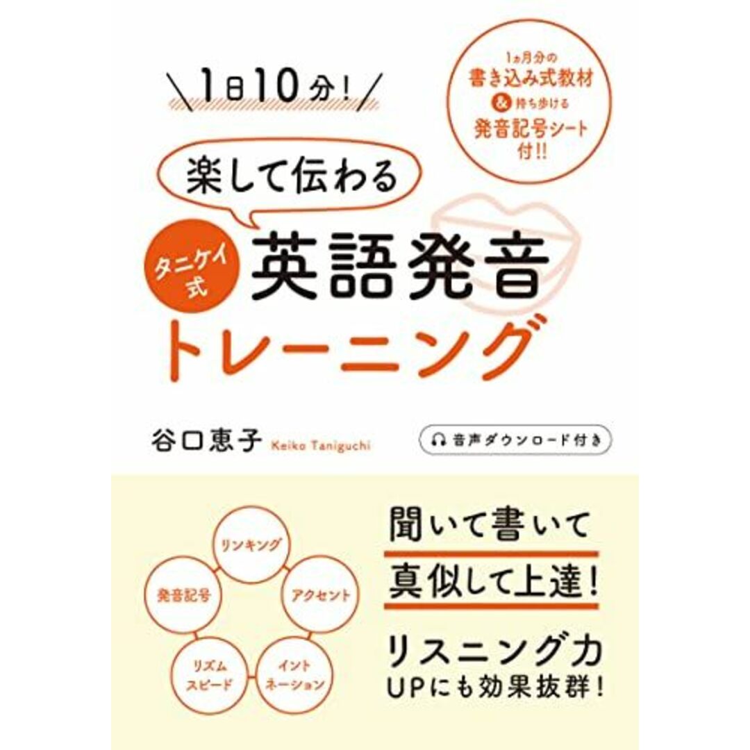 1日10分! 楽して伝わるタニケイ式英語発音トレーニング エンタメ/ホビーの本(語学/参考書)の商品写真