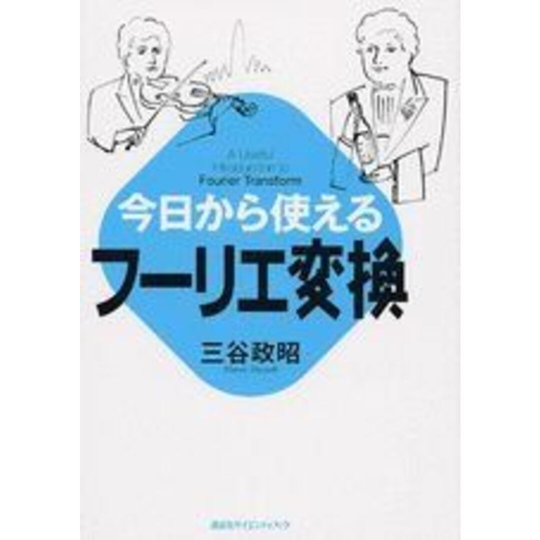 今日から使えるフーリエ変換 (KS自然科学書ピ-ス) エンタメ/ホビーの本(語学/参考書)の商品写真