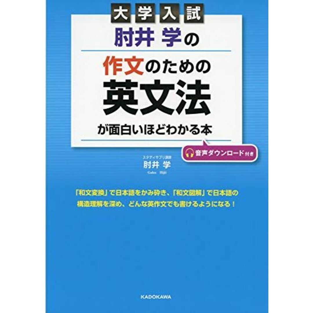 大学入試 肘井学の 作文のための英文法が面白いほどわかる本 音声ダウンロード付き エンタメ/ホビーの本(語学/参考書)の商品写真