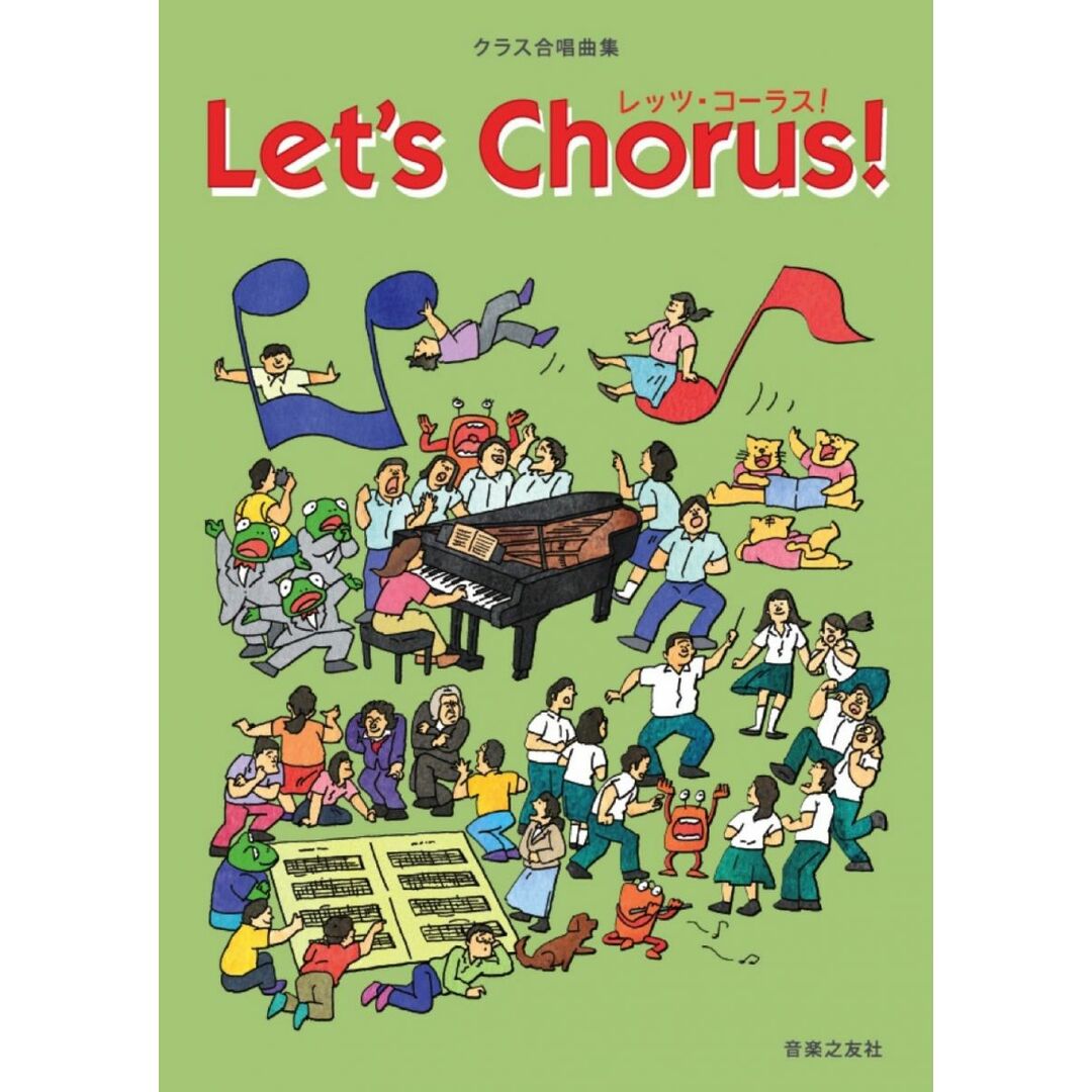 クラス合唱曲集 レッツ・コーラス! エンタメ/ホビーの本(語学/参考書)の商品写真