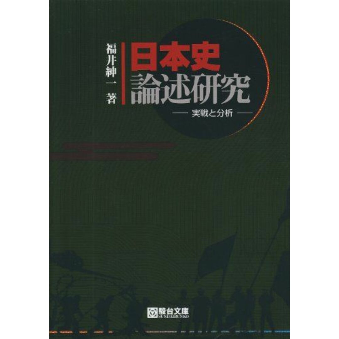 日本史論述研究: 実戦と分析 福井 紳一 エンタメ/ホビーの本(語学/参考書)の商品写真
