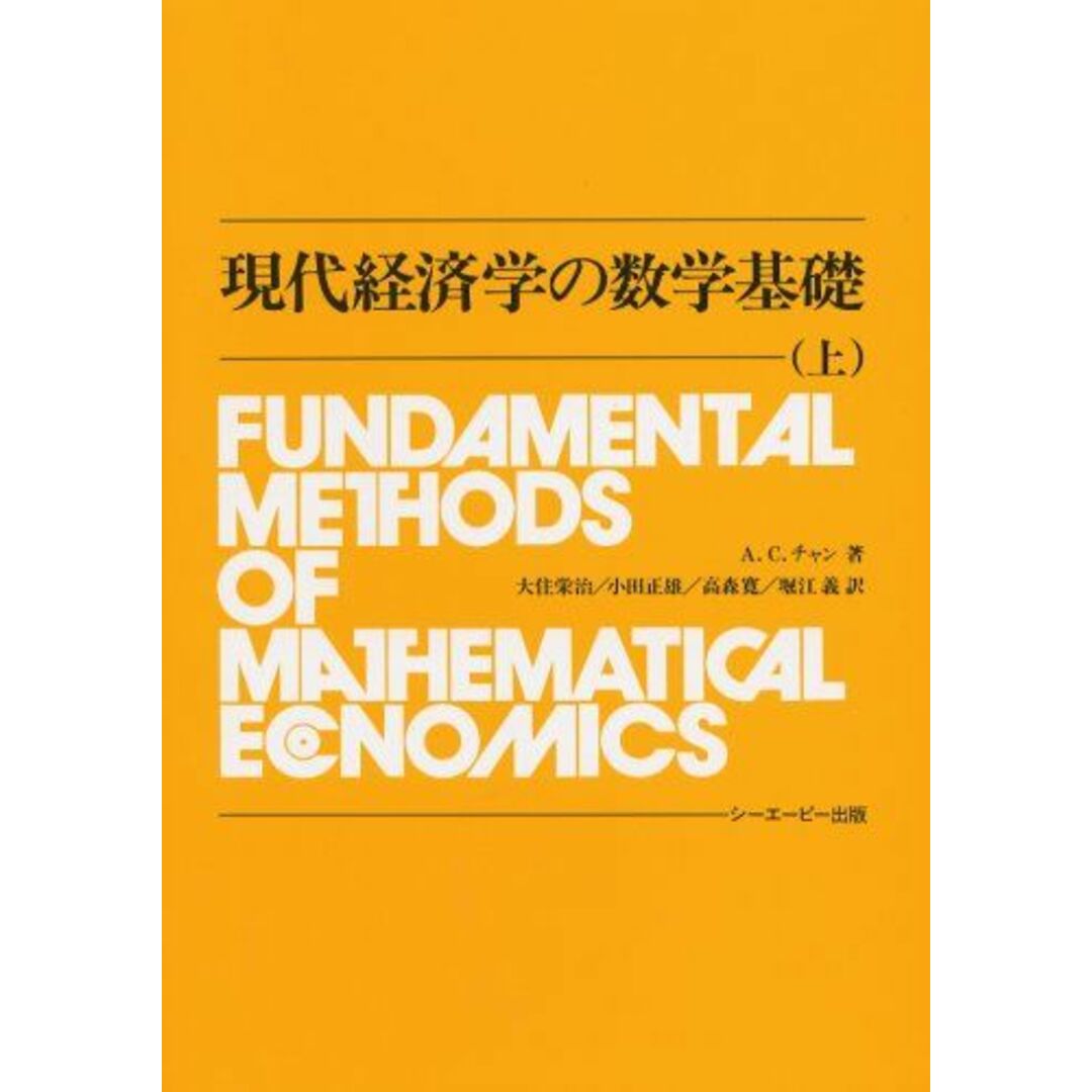 現代経済学の数学基礎 (上) エンタメ/ホビーの本(語学/参考書)の商品写真