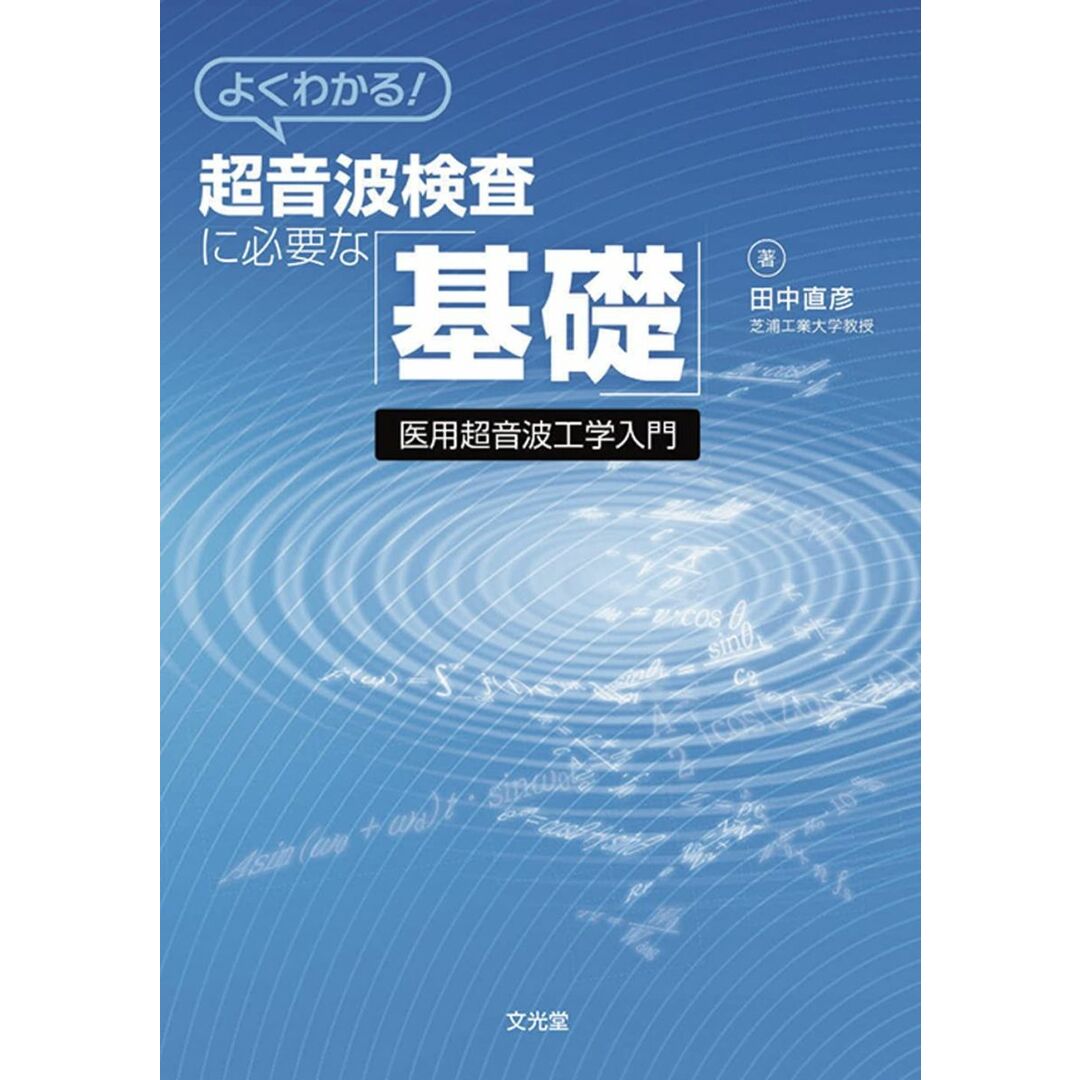 よくわかる!超音波検査に必要な「基礎」 エンタメ/ホビーの本(語学/参考書)の商品写真