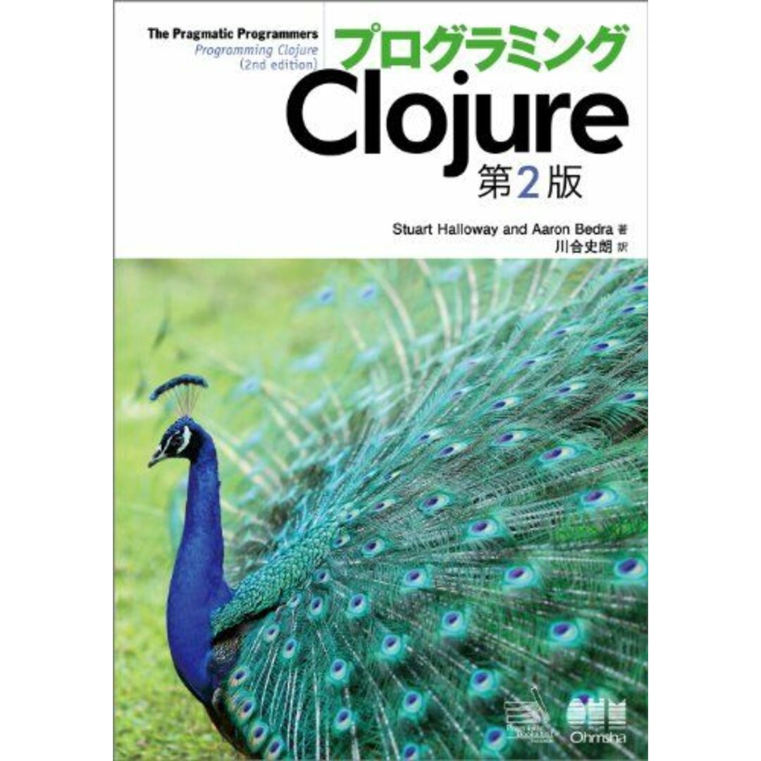 プログラミングClojure 第2版 エンタメ/ホビーの本(語学/参考書)の商品写真