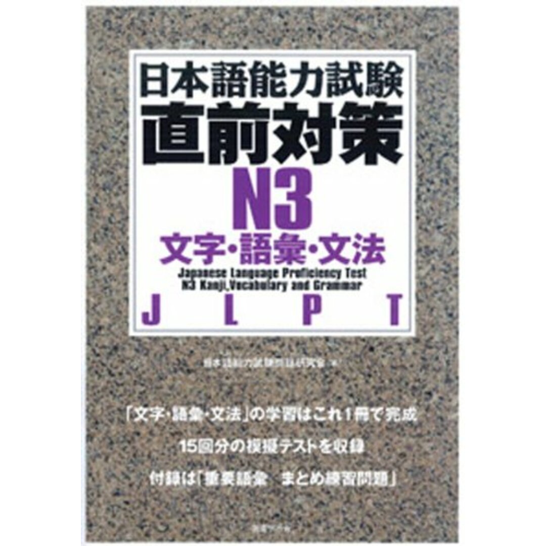 日本語能力試験直前対策N3 文字・語彙・文法 エンタメ/ホビーの本(語学/参考書)の商品写真
