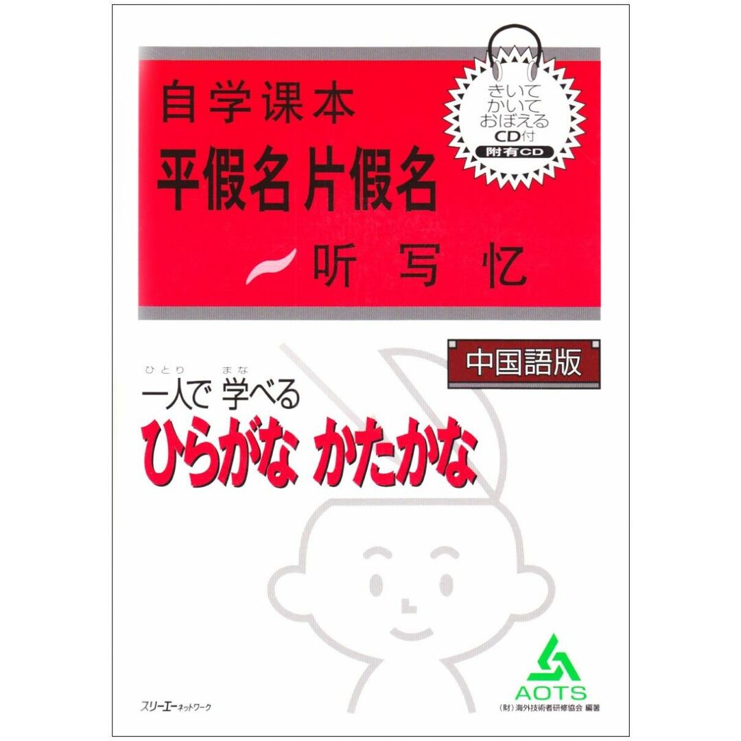 一人で学べるひらがなかたかな (中国語版) エンタメ/ホビーの本(語学/参考書)の商品写真