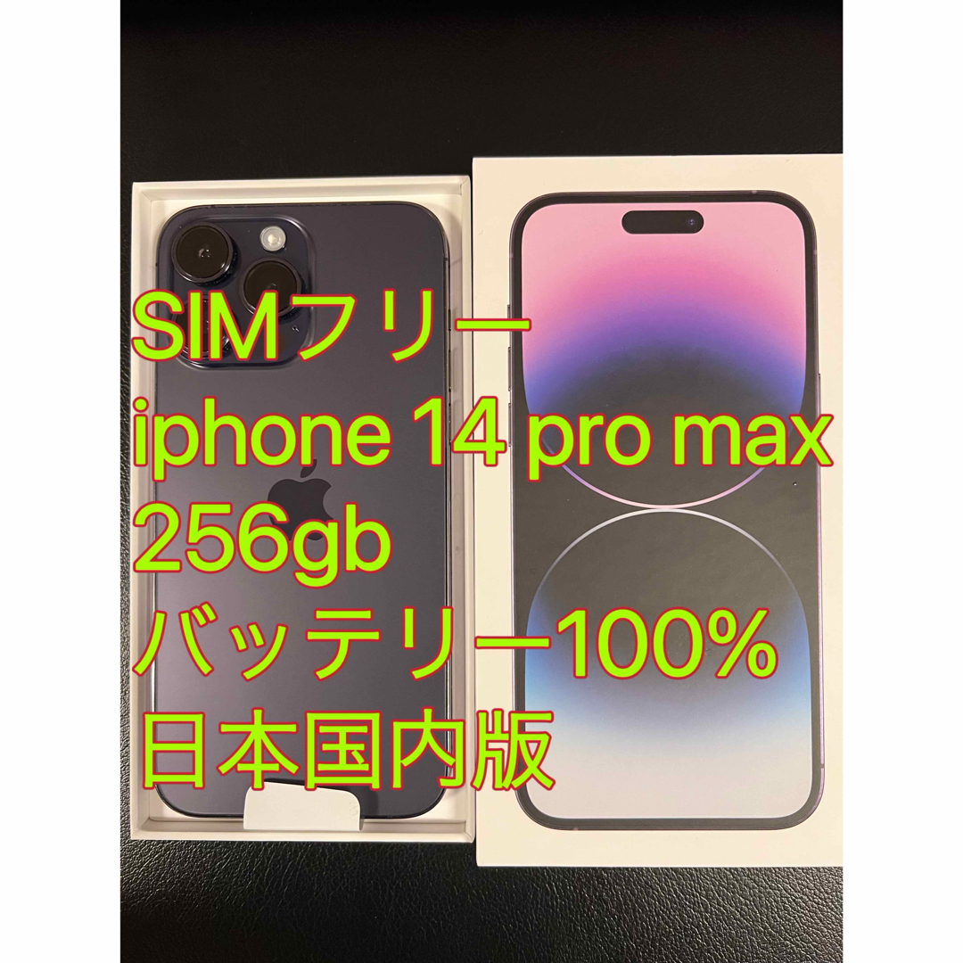 iphone 14 Pro max 256GB バッテリー100%日本国内版 iphone 14 Pro max 256GB バッテリー100%日本国内版