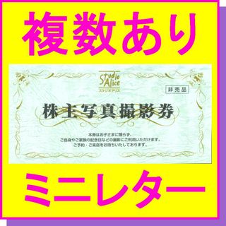 スタジオアリス 株主優待券×1枚～5 写真撮影券 クーポン 七五三 前撮りフォト(その他)