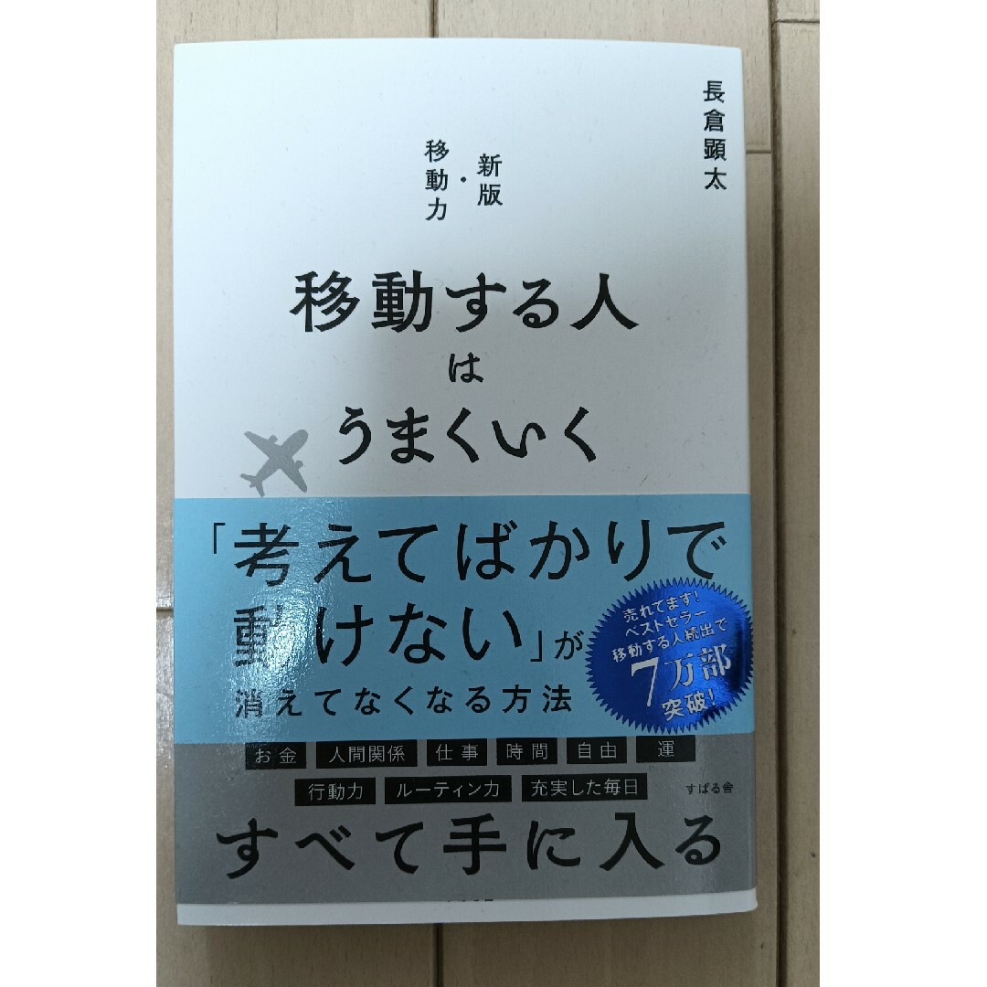 移動する人はうまくいく エンタメ/ホビーの本(ビジネス/経済)の商品写真