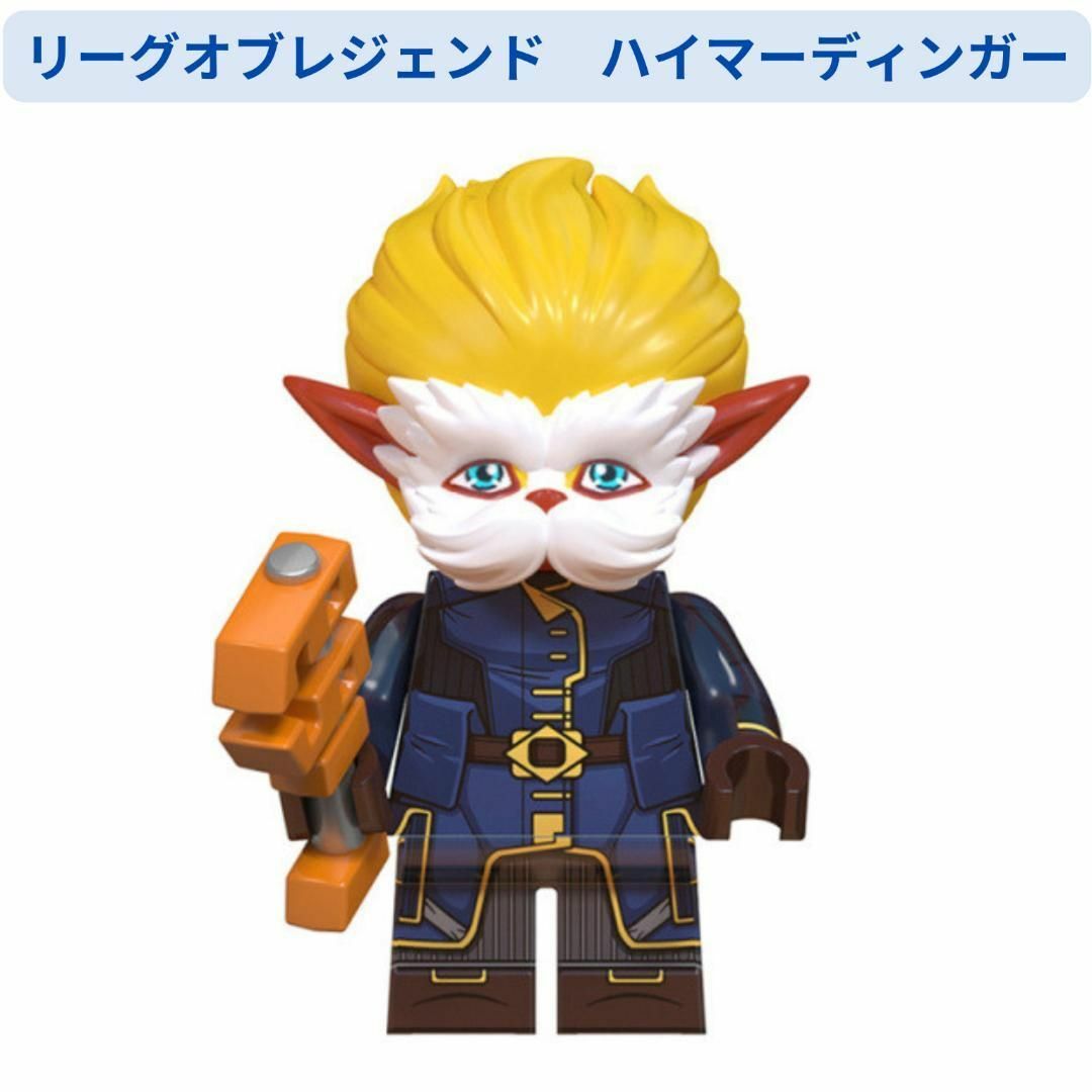 人気商品 レゴ互換 リーグオブレジェンド ハイマーディンガー ミニフィグ エンタメ/ホビーのおもちゃ/ぬいぐるみ(その他)の商品写真