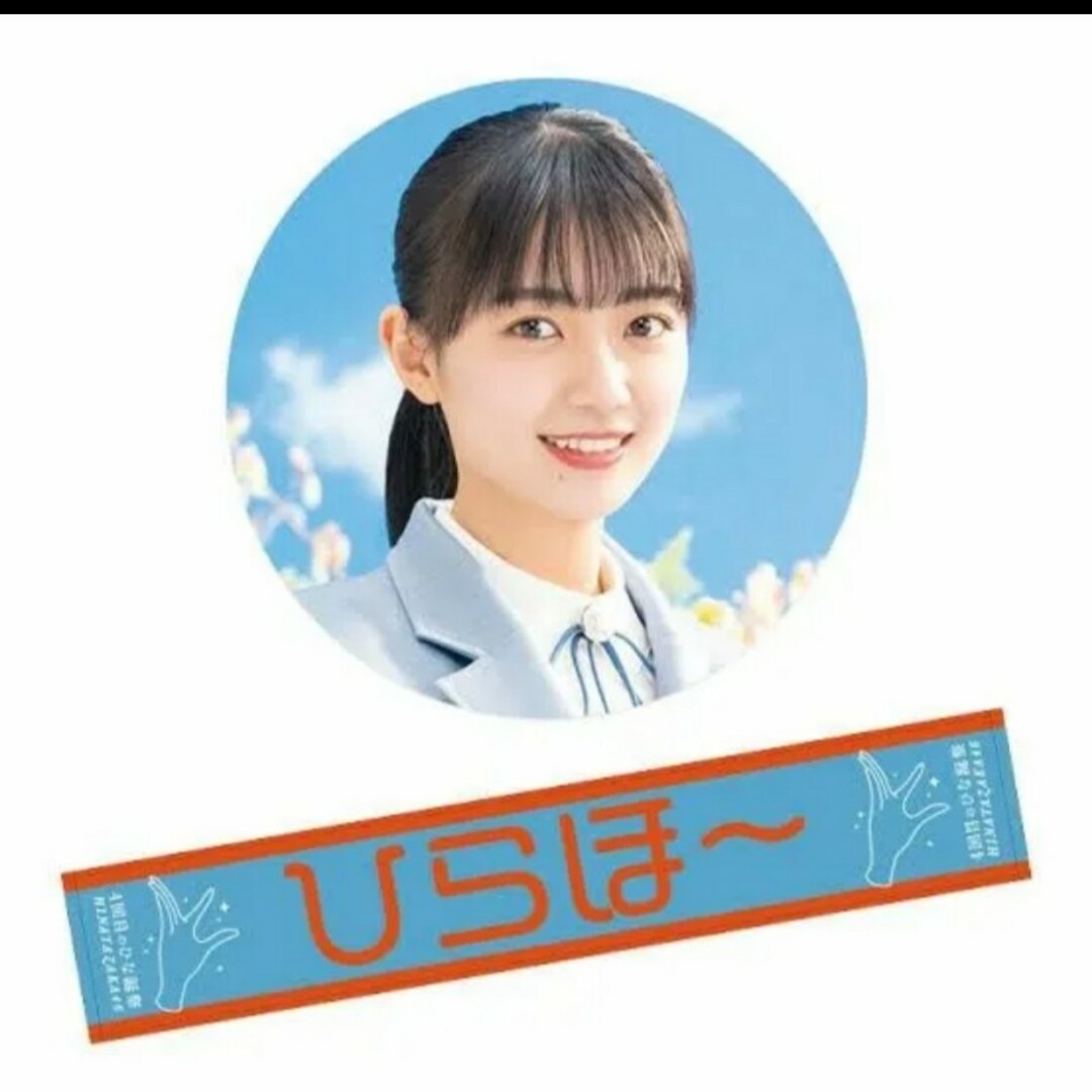 小西夏菜実 君しか勝たん 推しメン マフラータオル 日向坂46(日 小西夏菜実 君しか勝たん 推しメン マフラータオル 日向坂46(日
