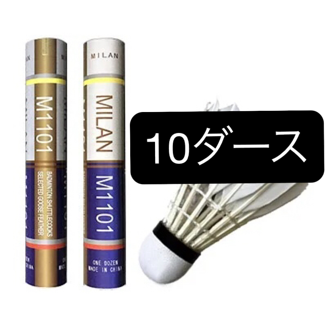 バドミントン シャトル ミラン M-1101 スポーツ/アウトドアのスポーツ/アウトドア その他(バドミントン)の商品写真