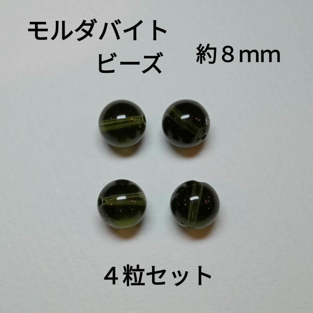 モルダバイト　ビーズ　約８ｍｍ　4粒セット