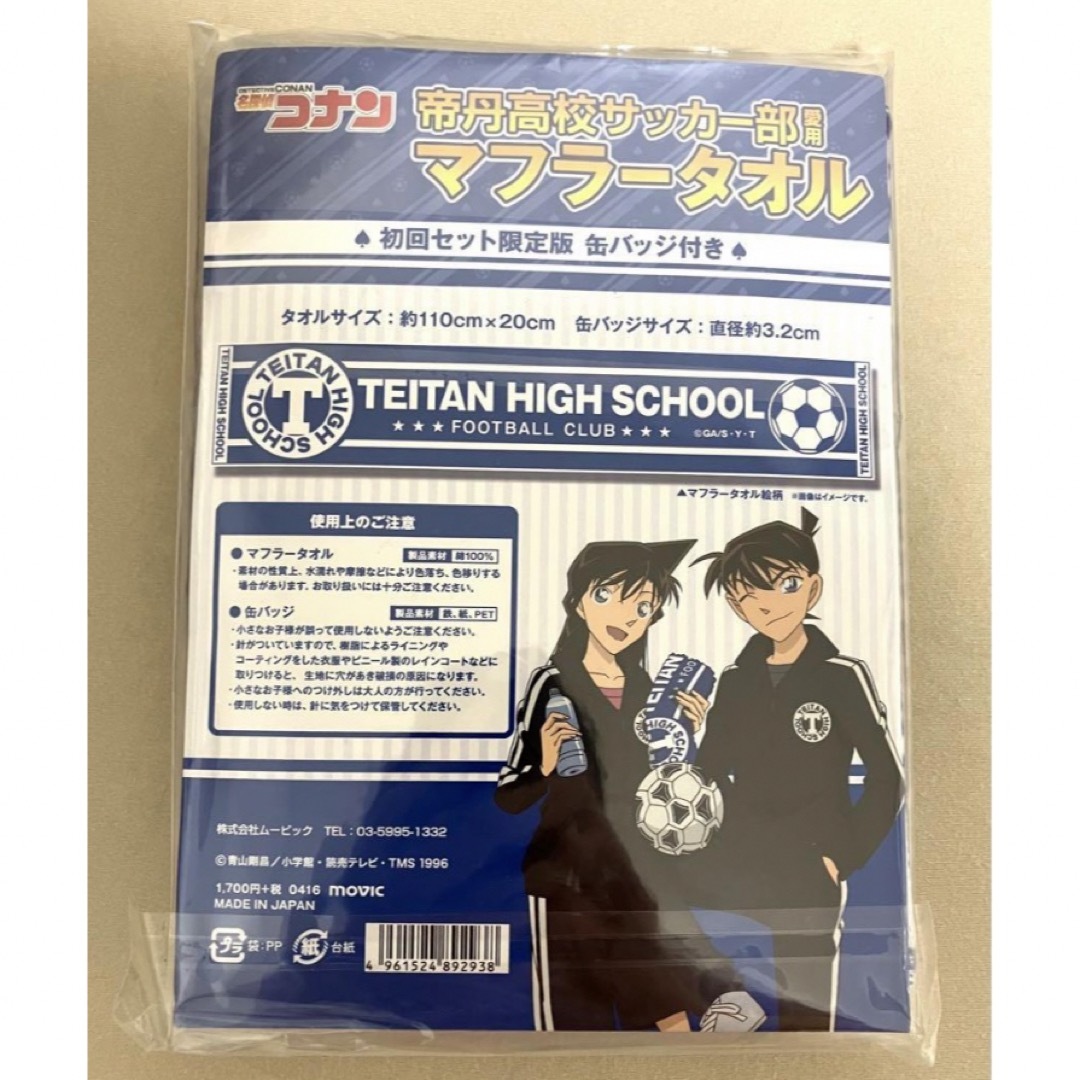 名探偵コナン 帝丹高校サッカー部愛用 マフラータオル 初回限定 名探偵コナン 帝丹高校サッカー部愛用 マフラータオル 初回限定