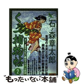 【中古】 くノ一捕物帖 ２/小池書院/石ノ森章太郎(その他)