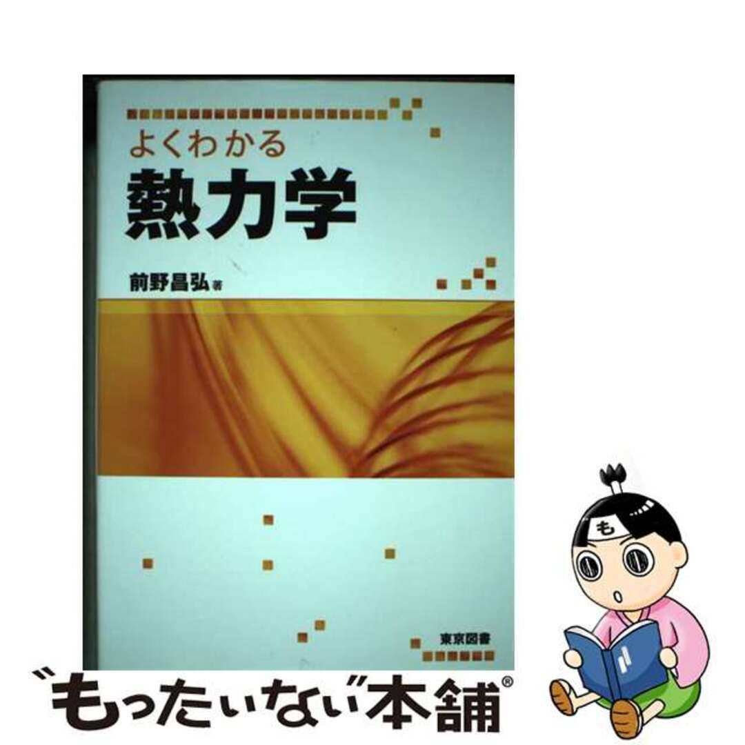 【中古】 よくわかる熱力学/東京図書/前野昌弘 エンタメ/ホビーの本(科学/技術)の商品写真