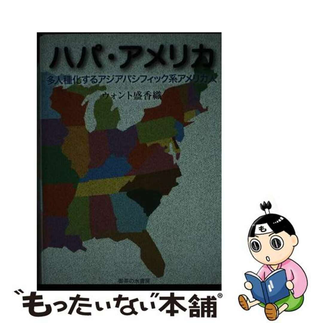 【2024A/W新作★送料無料】 【中古】 ハパ・アメリカ 多人種化するアジアパシフィック系アメリカ人/御茶の水書房/ウォント盛香織 アート+エンタメ