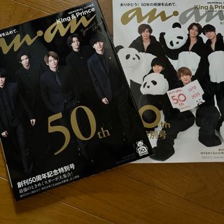 キングアンドプリンス(King & Prince)のanan (アンアン) 創刊50周年記念特別 表紙違い2種セット(アイドルグッズ)