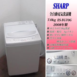 送料込☆ファミリーにも最適 SHARP 7.0kg 洗濯機 Agイオン BS03(洗濯機)