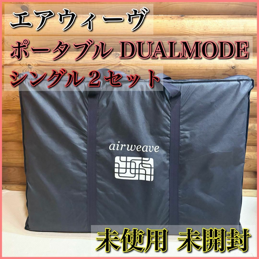 エアウィーヴ 【未使用】airweave DUALMODE ポータブル 2セット エアウィーヴ 【未使用】airweave DUALMODE ポータブル 2セット