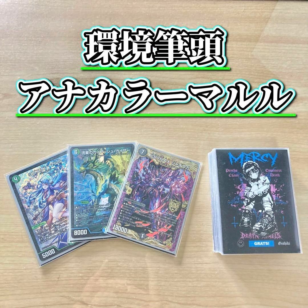 デュエルマスターズ - 環境筆頭 【アナカラーマルル】 デッキ デュエルマスターズ - 環境筆頭 【アナカラーマルル】 デッキ