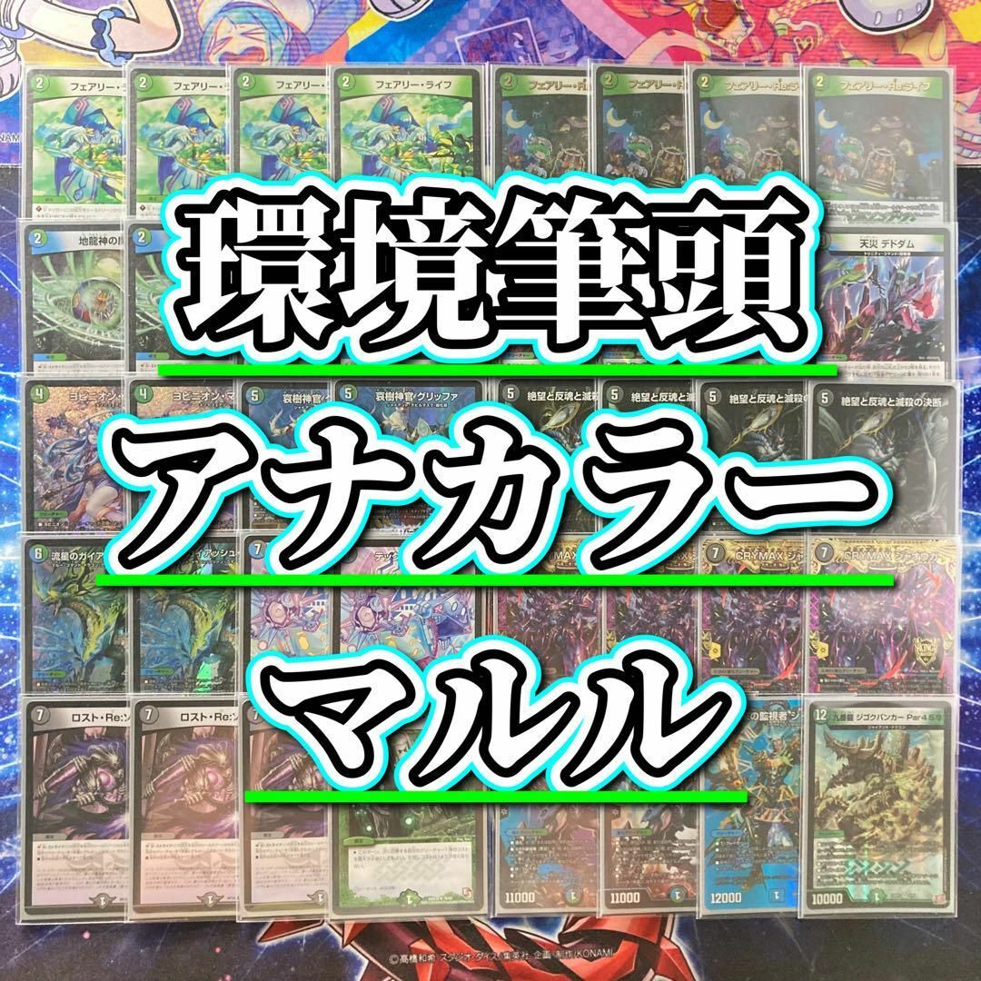 デュエルマスターズ - 環境筆頭 【アナカラーマルル】 デッキ デュエルマスターズ - 環境筆頭 【アナカラーマルル】 デッキ