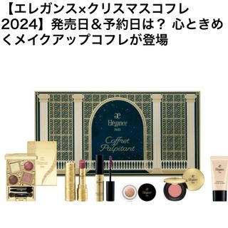 エレガンス(Elégance.)のエレガンス　クリスマスコフレ　2024(コフレ/メイクアップセット)