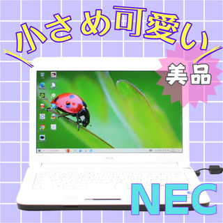 エヌイーシー(NEC)の【美品】ころんと可愛い✨爽やか白✨すぐ使える設定済み✨NECノートパソコン(ノートPC)