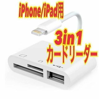 iPhone/iPad用　3in1カードリーダー　SD マイクロ USB　⑥(その他)