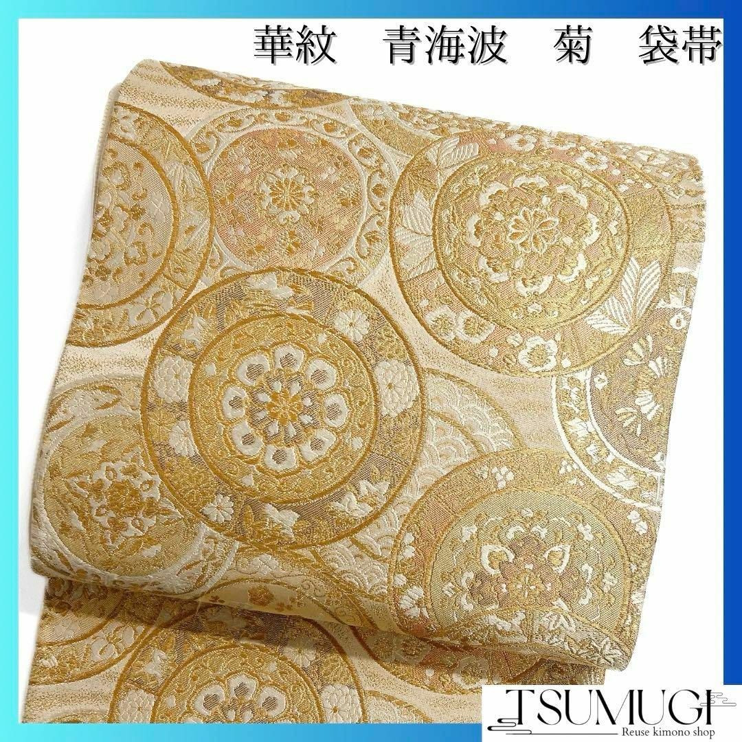袋帯 華紋 青海波 唐花 菊 着物 075w pの通販 by TSUMUGI re 袋帯 華紋 青海波 唐花 菊 着物 075w pの通販 by TSUMUGI re