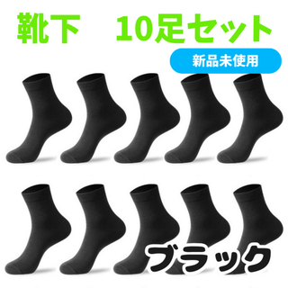 【新品未使用】10足 セット ソックス シンプル ビジネス 防臭 吸汗 速乾(下駄/草履)