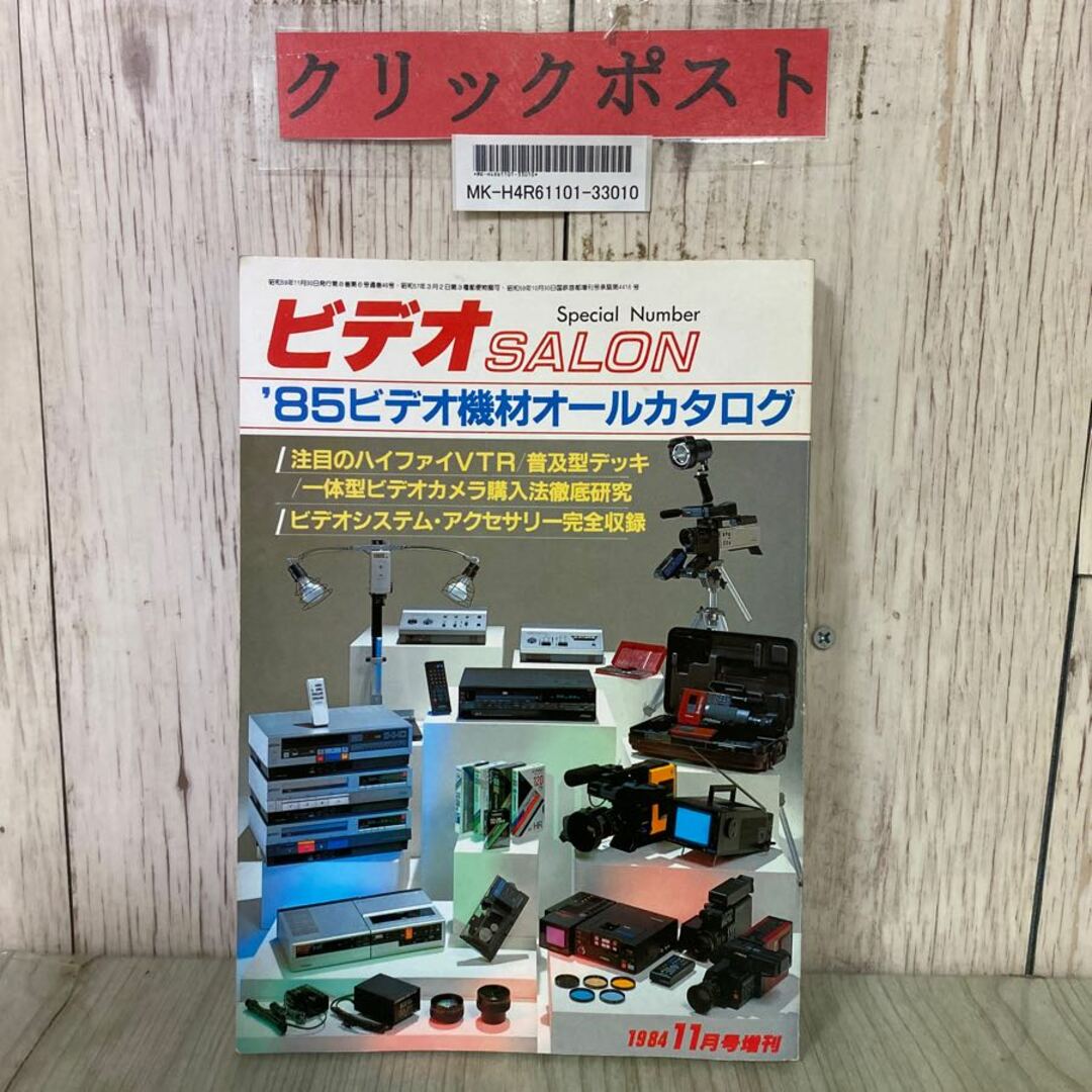 3-#ビデオサロン ビデオSALON 11月号 増刊 ”85 ビデオ機材オール 3-#ビデオサロン ビデオSALON 11月号 増刊 ”85 ビデオ機材オール