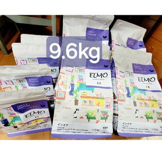 エルモ　インドア　成猫用　9.6kg(猫)