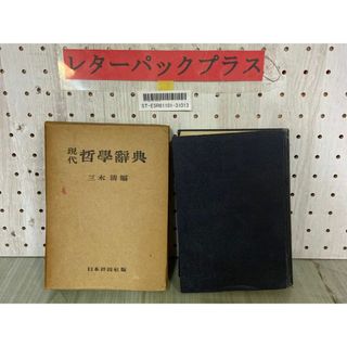 3-▲現代哲學辭典 現代哲学辞典 三木清 1949年 6月 昭和24年 第2版6刷 日本評論社 函有り 押印・記名・シミ汚れ有り(人文/社会)